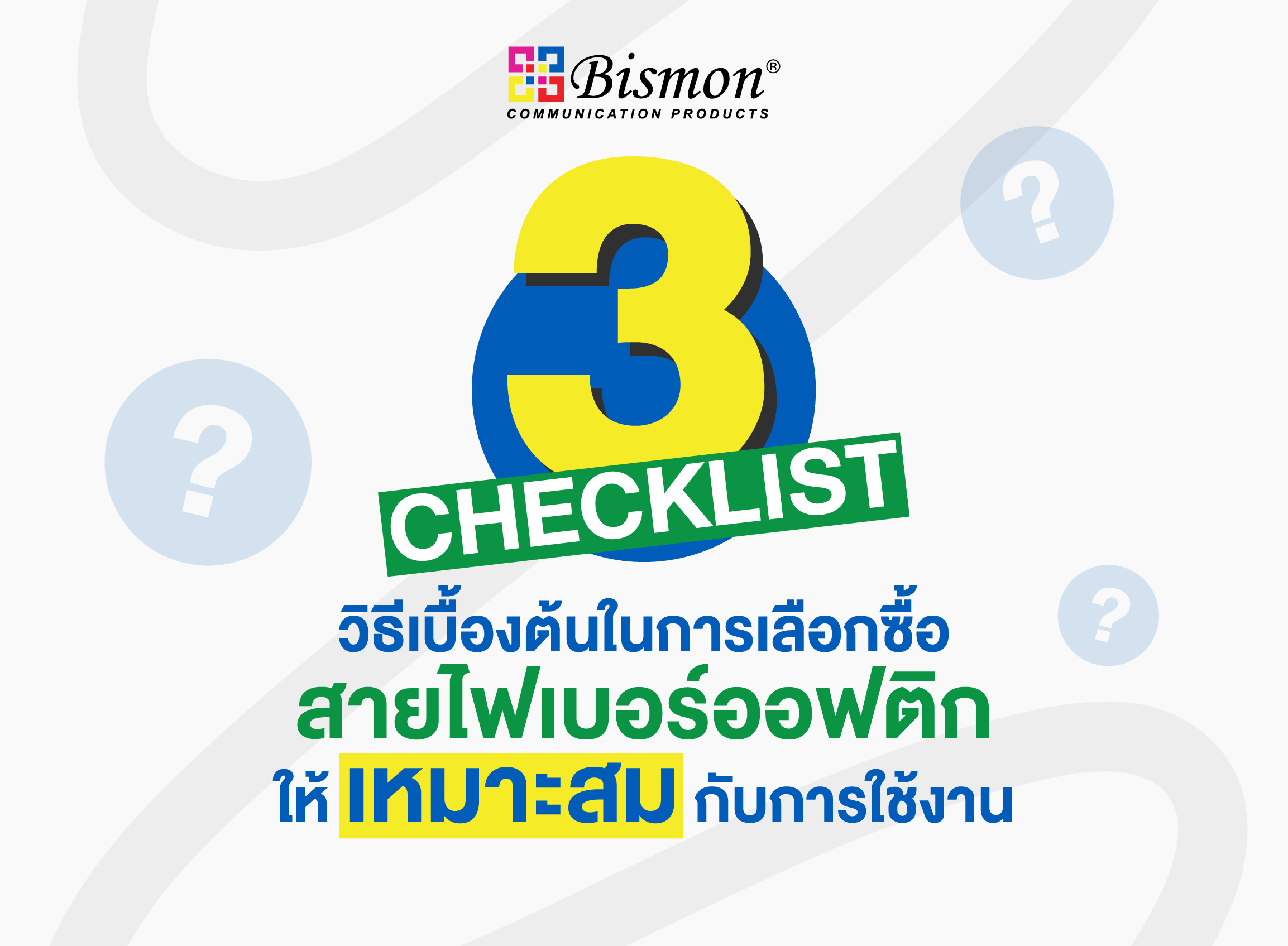 3 วิธีเบื้องต้นในการเลือกซื้อสายไฟเบอร์ออฟติกให้เหมาะสมกับการใช้งาน